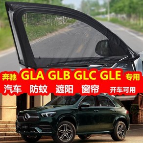 안녕만물상 메르세데스 벤츠 Gla Glb Glc Gle 자동차 모기 쉐이드 프라이버시 커튼 자동차 안티 태양 모기장 환기 스크린 창, 하나, 메르세데스벤츠Glc앞쌍, 1개