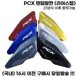 PCX 리어스텝 텐덤발판 로고 논슬립 보조발판 튜닝 21년식이상, 1세트, 그레이