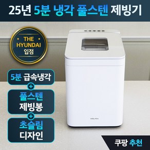 웰핀 5분완성 AI 제빙기 초슬림형 저전력 대용량 25년형 사무실용 업소용, 퓨어화이트
