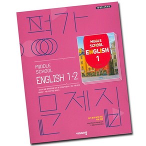 사은품♥ 비상교육 중학교 영어 1-2 평가문제집 중학 중등 중1-2 1학년 2학기 비상 김진완, 비상 중1-2 영어 평가 김진완, 중등1학년