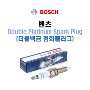 보쉬 BOSCH 벤츠 W212 E클래스 점화플러그 (Spak Plug 스파크 플러그) / M272 엔진 E300 E350, 1개 단품