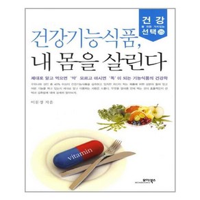 모아북스 - 건강기능식품 내몸을 살린다