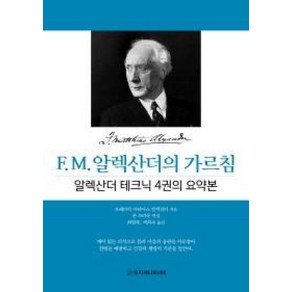 F.M. 알렉산더의 가르침: 알렉산더 테크닉 4권의 요약본