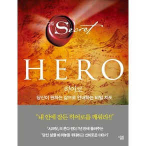 히어로(HERO):당신이 원하는 삶으로 안내하는 비밀 지도, 살림, 론다 번 저/하윤숙 역