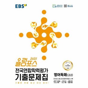 웅진북센 EBS 올림포스 전국연합학력평가 기출문제집 영어독해 고2 2025년, One colo  One Size