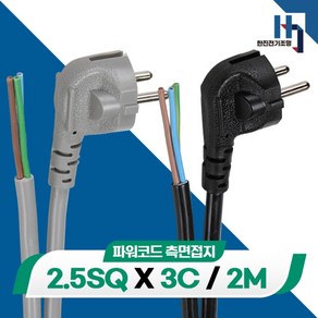 파워코드 측면접지 2.5SQ 3C 전원선 전기선