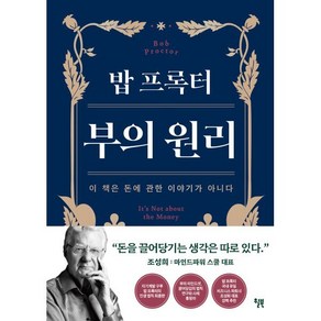 밥 프록터 부의 원리 : 이 책은 돈에 관한 이야기가 아니다, 밥 프록터 저/이재경 역/조성희 감수, 윌북(willbook)