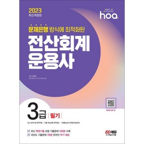 2023 hoa 문제은행 방식에 최적화된 전산회계운용사 3급 필기, 시대고시기획