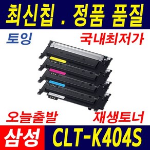 삼성 CLT-K404S SL-C483W SL-C483FW SL-C483 SL-C433 C43X C48X 재생토너, 1개, 1.토너 맞교환/검정(K404S)