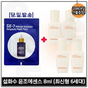 Ge7 레티놀 앰플 솔루션 마스크 시트팩 구매시) 윤조에센스 8ml x4개 (최신형 6세대) 총 32ml.