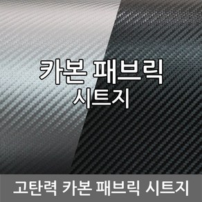 카본 패브릭 시트지 페브릭 3D 4D 국내산, 블랙 유광/1520x100mm