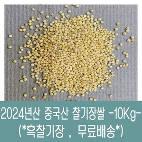 [다온농산] 수입 중국산 찰기장쌀 -10Kg- <국내도정>