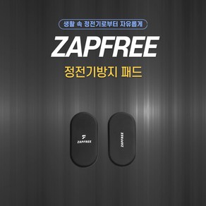 ZAPFREE 잽프리 정전기방지 패드, 1세트, 부착형 [1+1]