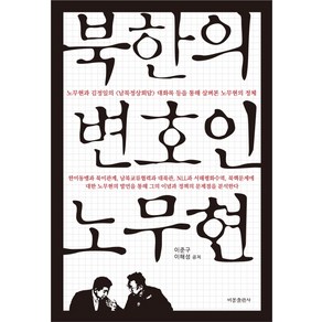 북한의 변호인 노무현:, 비봉출판사, 이준구 , 이해성