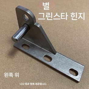 업소용냉장고 부품 냉동고 부속품 힌지 도어 경첩, D. 주강 - 좌측 상단 스테인리스강