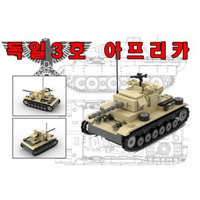 미꾸지꾸 밀리터리 브릭호환 MOC 2차세계대전 독일군 3호전차 아프리카 전선 타입