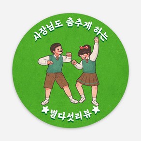 배달스티커 레트로 리뷰 봉인해제 배민 감사 서비스 원형스티커, 500매, 그린