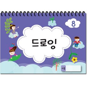 [글빛교육] 드로잉북 - 8단계