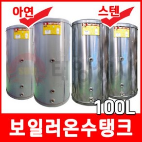 보일러온수탱크 아연 스텐 온수기 100L 온수저장고, 스텐온수탱크(100L)