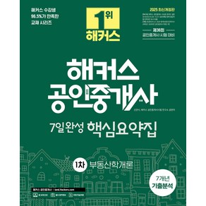 2025 해커스 공인중개사 1차 7일완성 핵심요약집 부동산학개론 (7개년 기출분석) 신관식, 와이어원링 1권[반품불가]