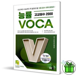 (사은품) 능률 보카 고교 필수 2000 (2025년)