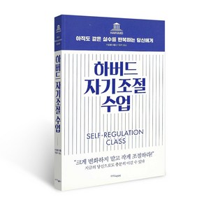 하버드 자기조절 수업