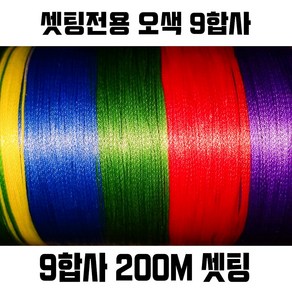 아울렛낚시 9합사 셋팅전용 오색합사 200M, 6호, 1개