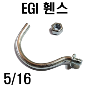 이지아이휀스 EGI볼트 5/16 고리, EGI 볼트(+일반 너트) (1개), 1개