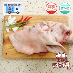 (당일출돼지) (이벤트 상품) 발골 한우 소머리 반마리 5~7kg+(머리뼈 소잡뼈1.5kg서비스)