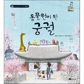 동물원이 된 궁궐, 김명희 글/백대승 그림/신병주,배성호 감수, 상수리