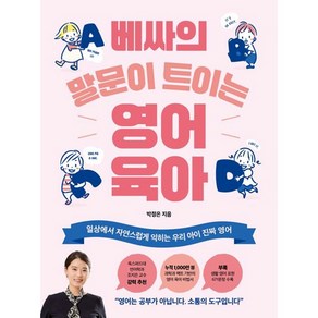 베싸의 말문이 트이는 영어육아 (이엔제이 전용 사 은 품 증 정), 온더페이지, 박정은