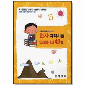 국가공인 한자자격시험 연습문제집 8급 형민사, 1개