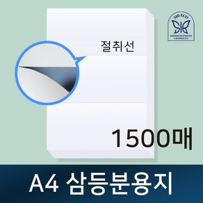 A4 삼등분용지 / 절취선용지 / 삼등분지 / 전산용지 / 거래명세표 / 친환경인증업체 / A4용지 / 3등분지, 백상지