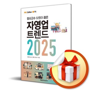 MK에디션 자영업 트렌드 20255 (마스크제공), 매일경제신문사, 매경이코노미, 창톡 장사고수