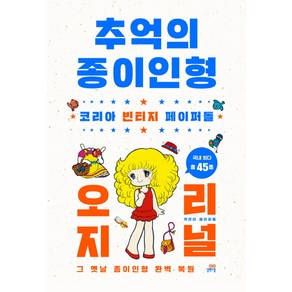 추억의 종이인형 오리지널:코리아 빈티지 페이퍼돌  그 옛날 종이인형 완벽 복원, 길벗스쿨