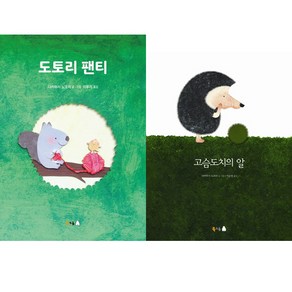 다카하시 노조미 그림책 2권세트 - 도토리 팬티 ＋ 고슴도치의 알