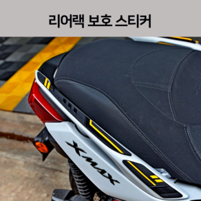 엑스맥스300 리어렉 REAR 데칼 스티커 24년식 야마하 XMAX300 리어랙 탑박스 브라켓 리다이 리어백 리어캐리어 보호, 블루, 1개