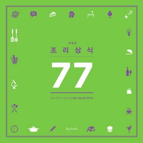 조리 상식 77, 아이엔지북스