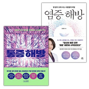 통증 해방+염증 해방 세트 (사은 증정)