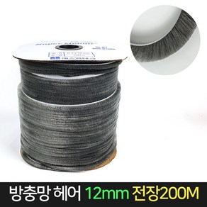 방충망 모헤어 12mm 전장200M / 샤시 창문 외풍차단, 회색, 1개