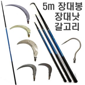 장대봉 5 7 10 m 장대낫 긴낫 겨우살이 잣 밤 감 호두 채취 현수막 제거 수초제거기, 장대봉(5m)+스텐낫10cm, 1개