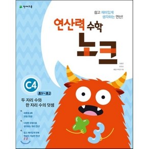 연산력 수학 노크 C4 두 자리 수와 한 자리 수의 덧셈 : 초1~초2, 천재교육, 초등1학년