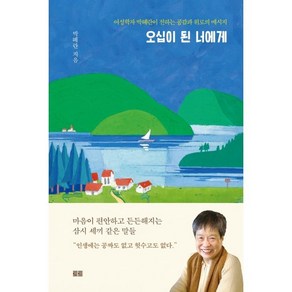 오십이 된 너에게 (에세이버전) : 여성학자 박혜란이 전하는 공감과 위로의 메시지, 박혜란 저, 토트출판사