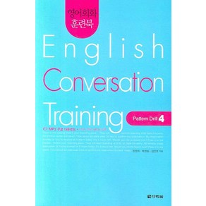 영어회화 훈련북 English Convesation Taining(Patten Dill 4), 다락원, 영어회화 집중훈련 워크북 시리즈