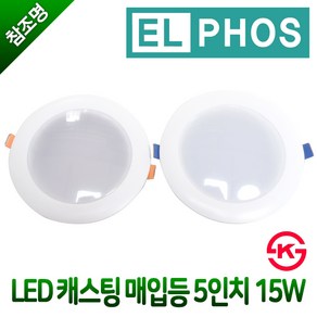 KS 엘포스 LED 캐스팅 매입등 5인치 15W 다운라이트 주광색 전구색, 엘포스 매입등 5인치 15W 주광색(하얀빛), 1개