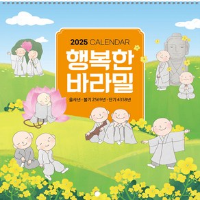 2025년 불교 달력 소달력 낱개 소량(203.행복바라밀)