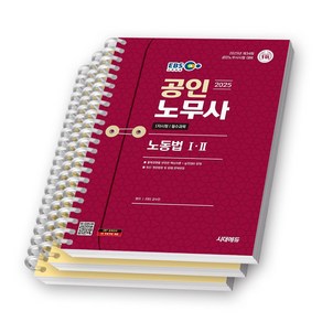 2025 EBS 공인노무사 1차시험 필수과목 노동법 1 2 책 시대에듀 [스프링제본], [분철 3권-노동법1(2)/노동법2(1)]