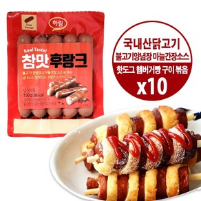 하림 참맛 후랑크 소시지 150g /냉장-일반박스 발송, 10개