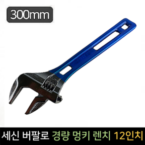 세신 경량 멍키 렌치 12인치 300mm 칼라그립 다용도, 1개