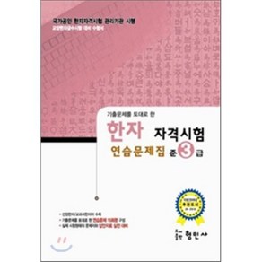 한자자격시험 연습문제집 준3급, 형민사